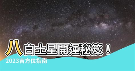 8白土星